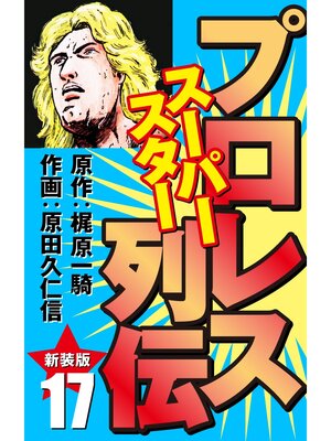 cover image of プロレス スーパースター列伝（新装版）　17